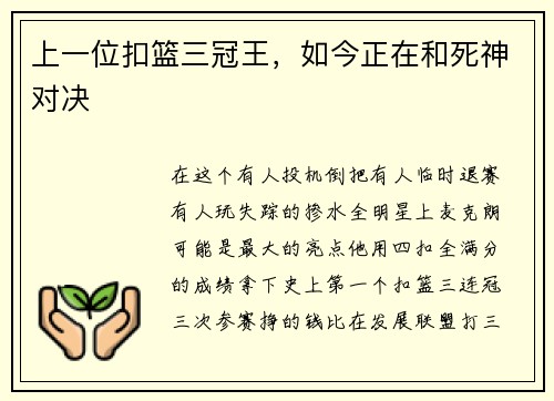 上一位扣篮三冠王，如今正在和死神对决