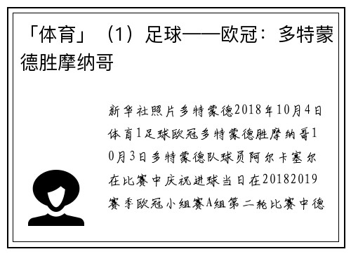 「体育」（1）足球——欧冠：多特蒙德胜摩纳哥