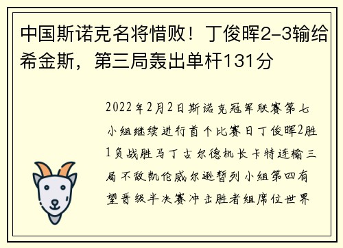 中国斯诺克名将惜败！丁俊晖2-3输给希金斯，第三局轰出单杆131分
