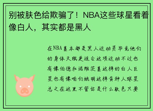 别被肤色给欺骗了！NBA这些球星看着像白人，其实都是黑人