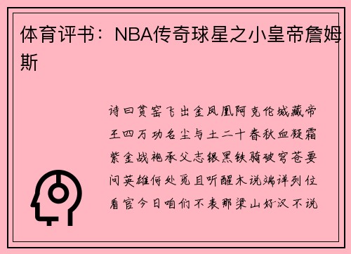 体育评书：NBA传奇球星之小皇帝詹姆斯