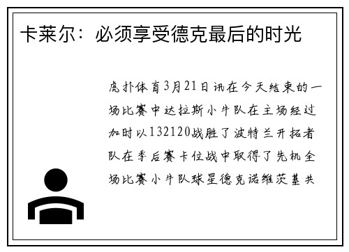 卡莱尔：必须享受德克最后的时光