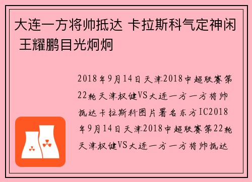 大连一方将帅抵达 卡拉斯科气定神闲 王耀鹏目光炯炯