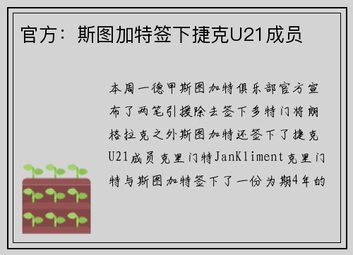 官方：斯图加特签下捷克U21成员