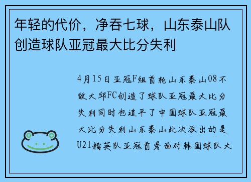 年轻的代价，净吞七球，山东泰山队创造球队亚冠最大比分失利