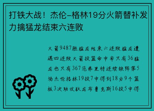 打铁大战！杰伦-格林19分火箭替补发力擒猛龙结束六连败