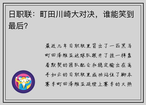 日职联：町田川崎大对决，谁能笑到最后？