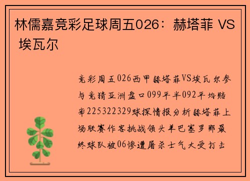 林儒嘉竞彩足球周五026：赫塔菲 VS 埃瓦尔