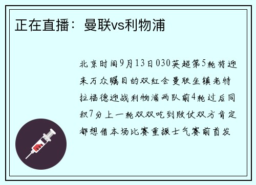 正在直播：曼联vs利物浦
