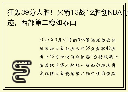 狂轰39分大胜！火箭13战12胜创NBA奇迹，西部第二稳如泰山