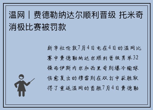 温网｜费德勒纳达尔顺利晋级 托米奇消极比赛被罚款