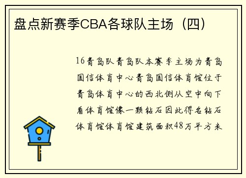 盘点新赛季CBA各球队主场（四）