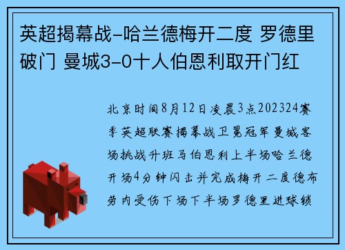 英超揭幕战-哈兰德梅开二度 罗德里破门 曼城3-0十人伯恩利取开门红