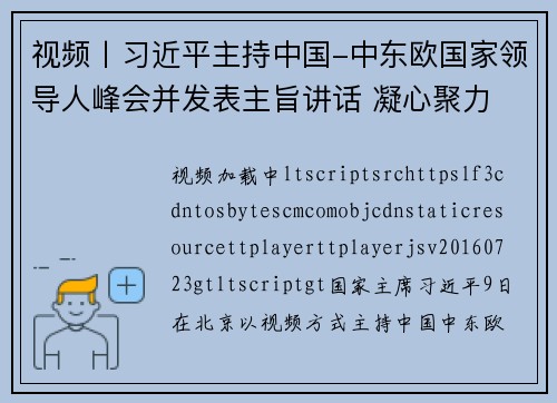 视频丨习近平主持中国-中东欧国家领导人峰会并发表主旨讲话 凝心聚力 继往开来 携手共谱合作新篇章