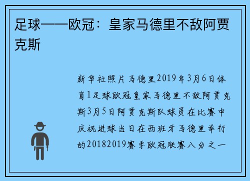 足球——欧冠：皇家马德里不敌阿贾克斯