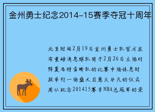 金州勇士纪念2014-15赛季夺冠十周年
