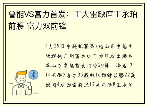 鲁能VS富力首发：王大雷缺席王永珀前腰 富力双前锋