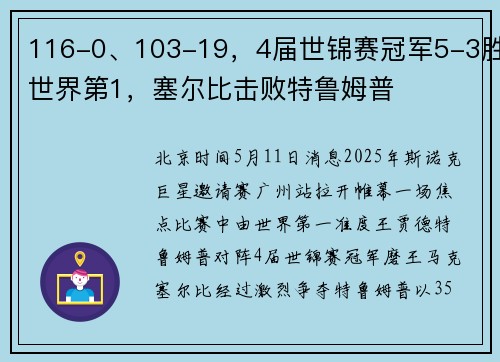 116-0、103-19，4届世锦赛冠军5-3胜世界第1，塞尔比击败特鲁姆普