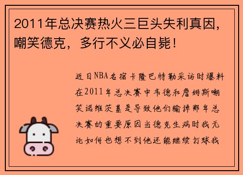 2011年总决赛热火三巨头失利真因，嘲笑德克，多行不义必自毙！