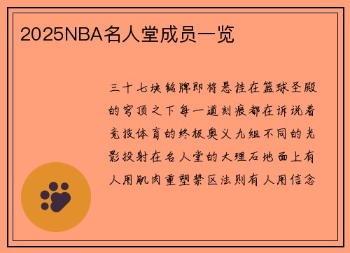 2025NBA名人堂成员一览