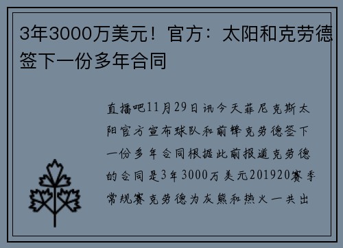 3年3000万美元！官方：太阳和克劳德签下一份多年合同