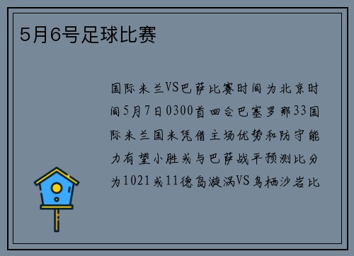 5月6号足球比赛