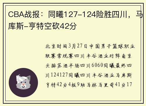 CBA战报：同曦127-124险胜四川，马库斯-亨特空砍42分