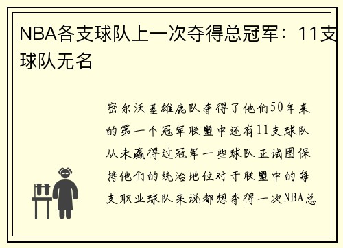 NBA各支球队上一次夺得总冠军：11支球队无名