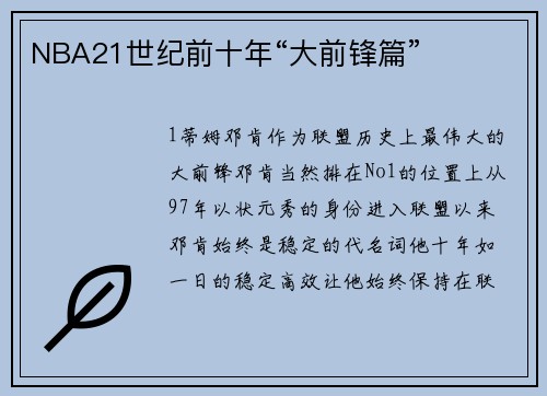 NBA21世纪前十年“大前锋篇”