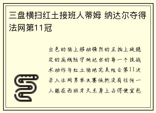 三盘横扫红土接班人蒂姆 纳达尔夺得法网第11冠