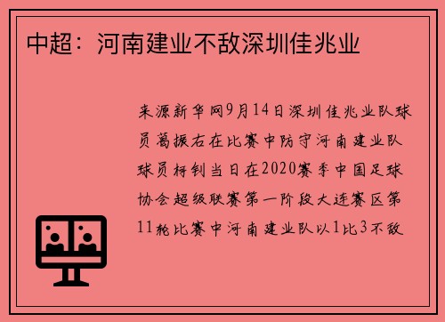 中超：河南建业不敌深圳佳兆业