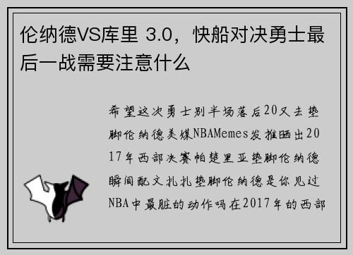 伦纳德VS库里 3.0，快船对决勇士最后一战需要注意什么