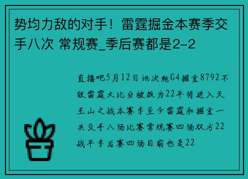 势均力敌的对手！雷霆掘金本赛季交手八次 常规赛_季后赛都是2-2