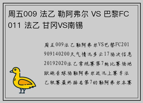 周五009 法乙 勒阿弗尔 VS 巴黎FC 011 法乙 甘冈VS南锡