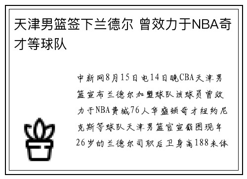 天津男篮签下兰德尔 曾效力于NBA奇才等球队