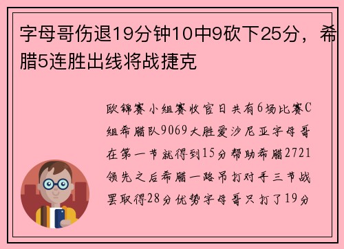 字母哥伤退19分钟10中9砍下25分，希腊5连胜出线将战捷克