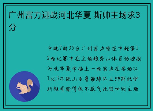 广州富力迎战河北华夏 斯帅主场求3分