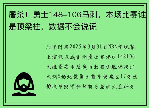 屠杀！勇士148-106马刺，本场比赛谁是顶梁柱，数据不会说谎