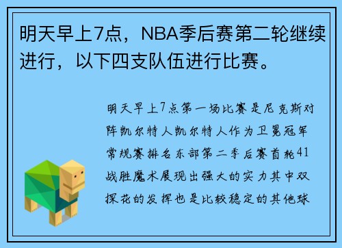 明天早上7点，NBA季后赛第二轮继续进行，以下四支队伍进行比赛。