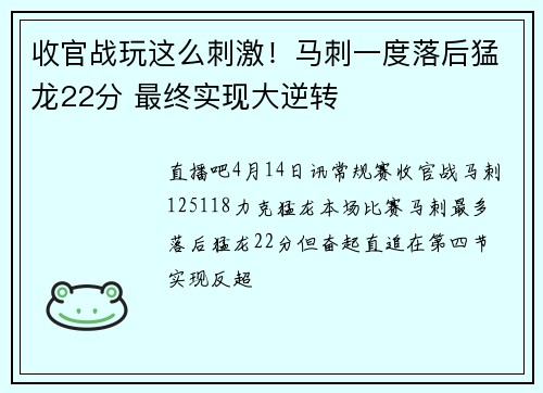 收官战玩这么刺激！马刺一度落后猛龙22分 最终实现大逆转