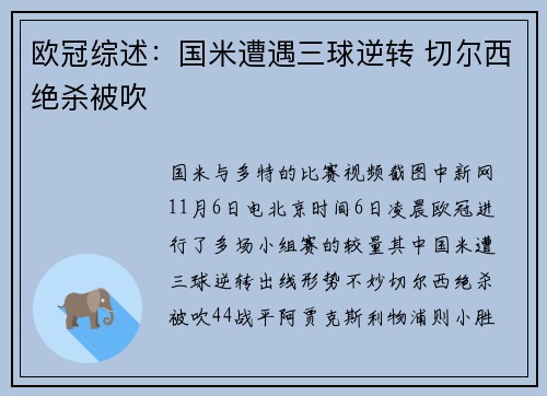 欧冠综述：国米遭遇三球逆转 切尔西绝杀被吹