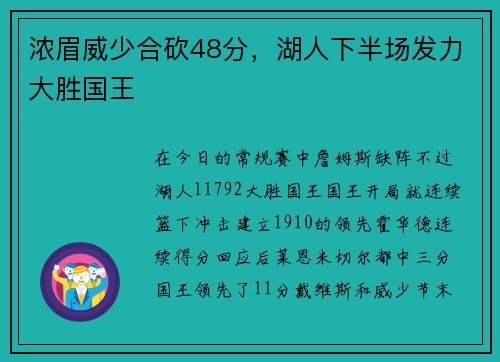 浓眉威少合砍48分，湖人下半场发力大胜国王