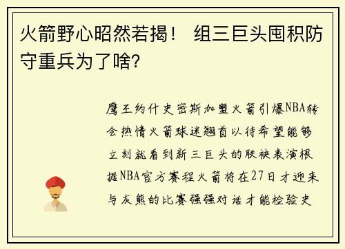 火箭野心昭然若揭！ 组三巨头囤积防守重兵为了啥？
