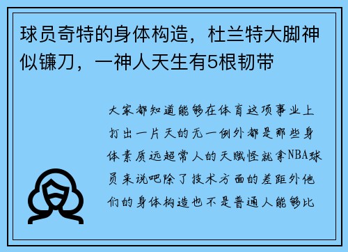 球员奇特的身体构造，杜兰特大脚神似镰刀，一神人天生有5根韧带