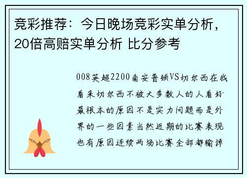 竞彩推荐：今日晚场竞彩实单分析，20倍高赔实单分析 比分参考