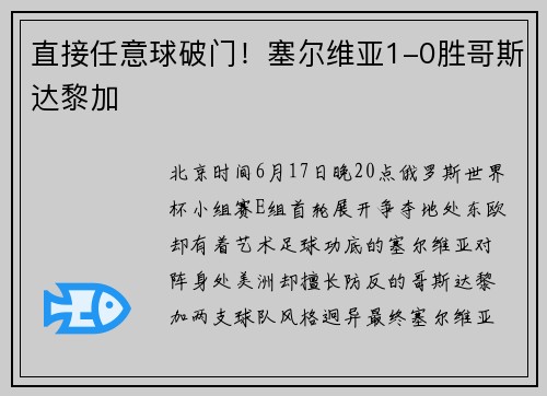 直接任意球破门！塞尔维亚1-0胜哥斯达黎加