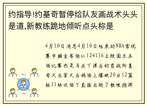 约指导!约基奇暂停给队友画战术头头是道,新教练跪地倾听点头称是