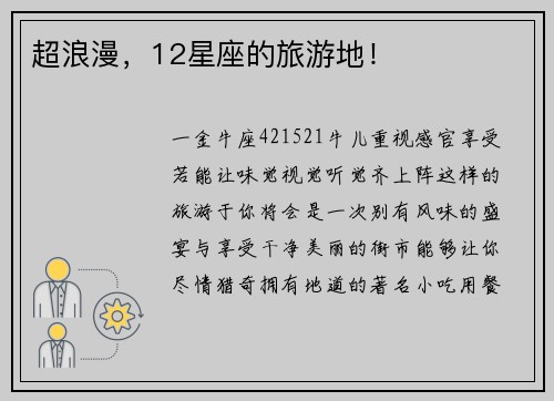 超浪漫，12星座的旅游地！