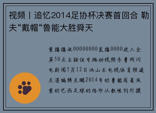 视频丨追忆2014足协杯决赛首回合 勒夫“戴帽“鲁能大胜舜天