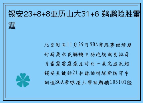锡安23+8+8亚历山大31+6 鹈鹕险胜雷霆